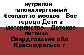 нутрилон 1 гипоаллергенный,бесплатно,москва - Все города Дети и материнство » Детское питание   . Свердловская обл.,Красноуральск г.